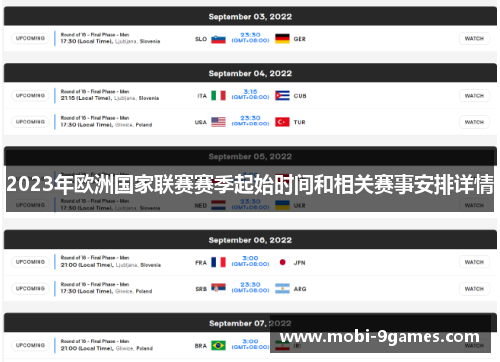 2023年欧洲国家联赛赛季起始时间和相关赛事安排详情 2023年欧洲国家联赛赛季起始时间和相关赛事安排详情