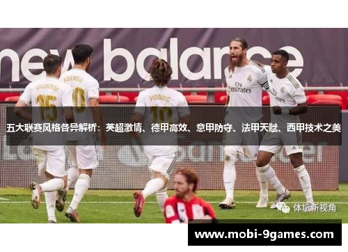 五大联赛风格各异解析:英超激情、德甲高效、意甲防守、法甲天赋、西甲技术之美 五大联赛风格各异解析:英超激情、德甲高效、意甲防守、法甲天赋、西甲技术之美