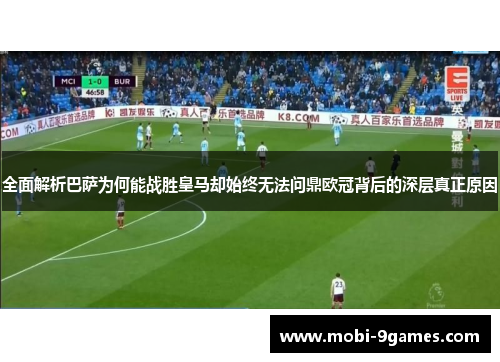 全面解析巴萨为何能战胜皇马却始终无法问鼎欧冠背后的深层真正原因 全面解析巴萨为何能战胜皇马却始终无法问鼎欧冠背后的深层真正原因