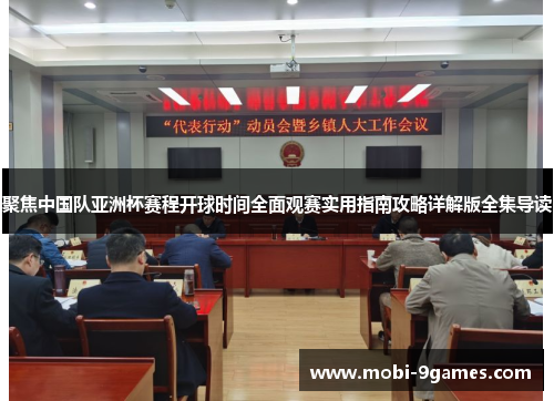 聚焦中国队亚洲杯赛程开球时间全面观赛实用指南攻略详解版全集导读 聚焦中国队亚洲杯赛程开球时间全面观赛实用指南攻略详解版全集导读