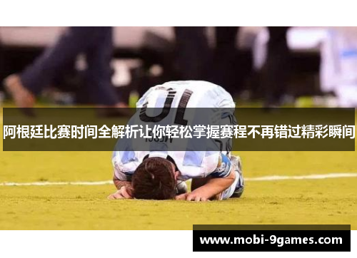 阿根廷比赛时间全解析让你轻松掌握赛程不再错过精彩瞬间 阿根廷比赛时间全解析让你轻松掌握赛程不再错过精彩瞬间