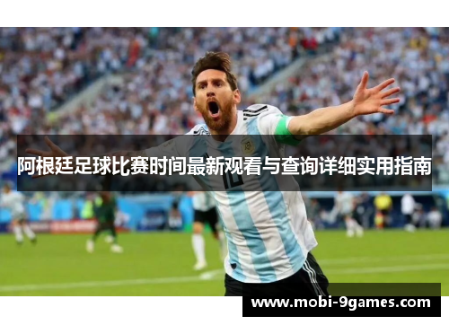 阿根廷足球比赛时间最新观看与查询详细实用指南 阿根廷足球比赛时间最新观看与查询详细实用指南