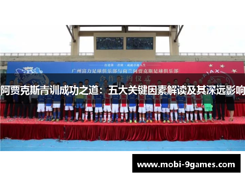阿贾克斯青训成功之道：五大关键因素解读及其深远影响