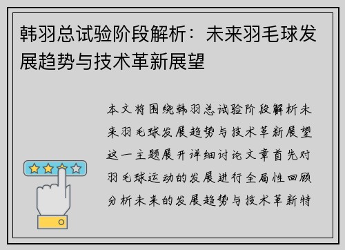 韩羽总试验阶段解析：未来羽毛球发展趋势与技术革新展望