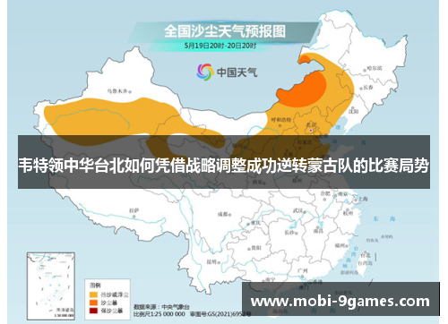 韦特领中华台北如何凭借战略调整成功逆转蒙古队的比赛局势