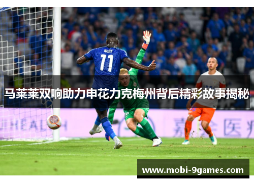 马莱莱双响助力申花力克梅州背后精彩故事揭秘 马莱莱双响助力申花力克梅州背后精彩故事揭秘