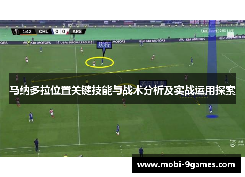 马纳多拉位置关键技能与战术分析及实战运用探索