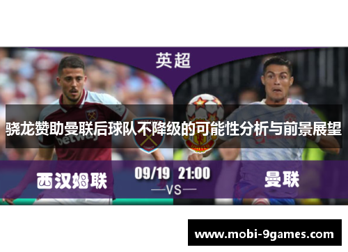 骁龙赞助曼联后球队不降级的可能性分析与前景展望