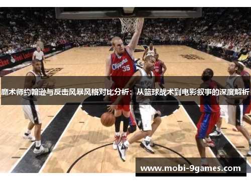 魔术师约翰逊与反击风暴风格对比分析：从篮球战术到电影叙事的深度解析