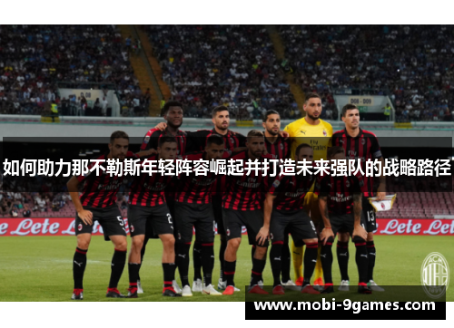 如何助力那不勒斯年轻阵容崛起并打造未来强队的战略路径