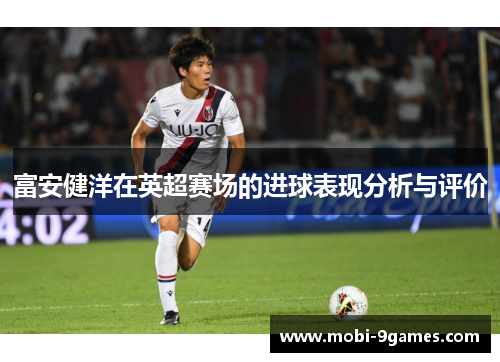 富安健洋在英超赛场的进球表现分析与评价