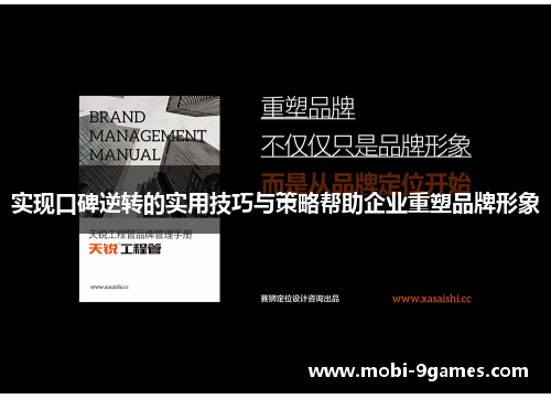 实现口碑逆转的实用技巧与策略帮助企业重塑品牌形象