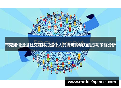 布克如何通过社交媒体打造个人品牌与影响力的成功策略分析