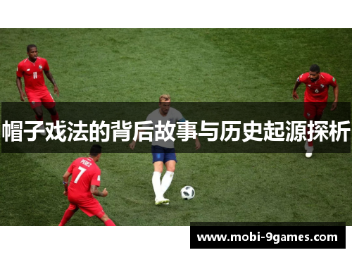 帽子戏法的背后故事与历史起源探析