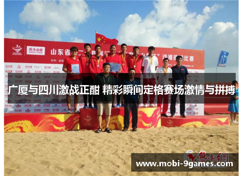 广厦与四川激战正酣 精彩瞬间定格赛场激情与拼搏