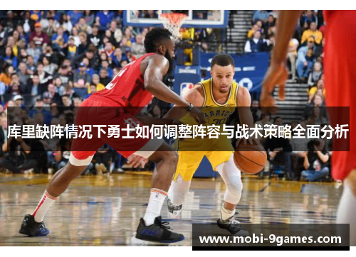 库里缺阵情况下勇士如何调整阵容与战术策略全面分析