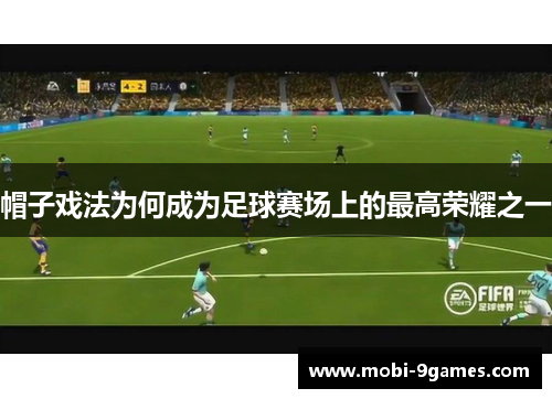 帽子戏法为何成为足球赛场上的最高荣耀之一