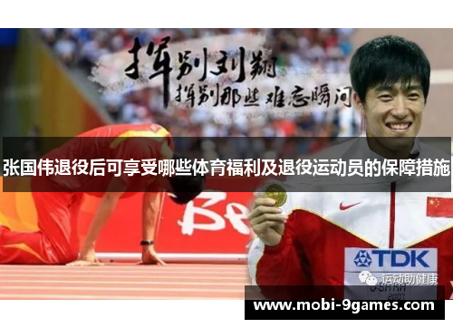 张国伟退役后可享受哪些体育福利及退役运动员的保障措施