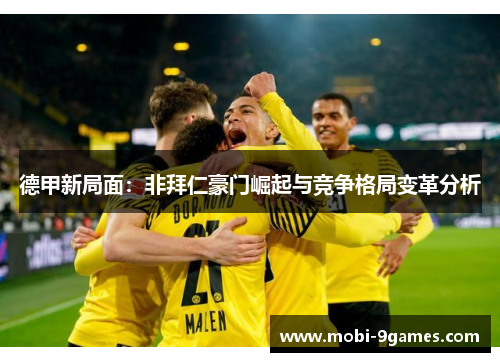 德甲新局面：非拜仁豪门崛起与竞争格局变革分析