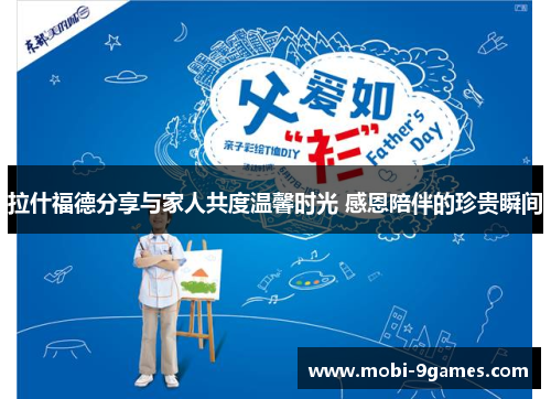 拉什福德分享与家人共度温馨时光 感恩陪伴的珍贵瞬间 拉什福德分享与家人共度温馨时光 感恩陪伴的珍贵瞬间