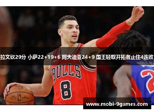 拉文砍29分 小萨22+19+6 阿夫迪亚24+9 国王轻取开拓者止住4连败 拉文砍29分 小萨22+19+6 阿夫迪亚24+9 国王轻取开拓者止住4连败