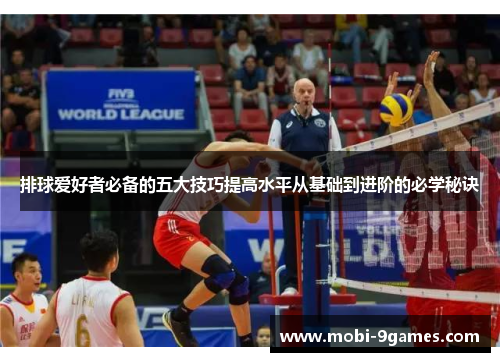 排球爱好者必备的五大技巧提高水平从基础到进阶的必学秘诀 排球爱好者必备的五大技巧提高水平从基础到进阶的必学秘诀