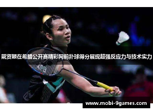 戴资颖在希腊公开赛精彩网前扑球得分展现超强反应力与技术实力 戴资颖在希腊公开赛精彩网前扑球得分展现超强反应力与技术实力