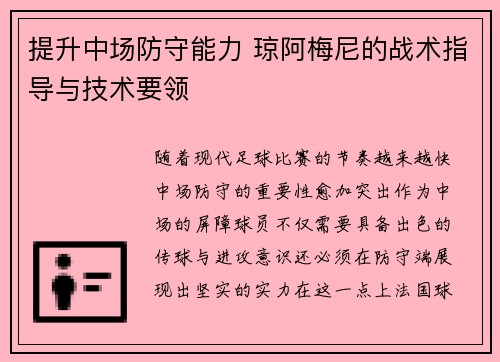 提升中场防守能力 琼阿梅尼的战术指导与技术要领