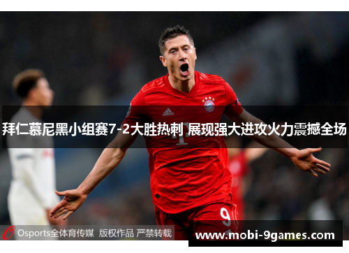 拜仁慕尼黑小组赛7-2大胜热刺 展现强大进攻火力震撼全场