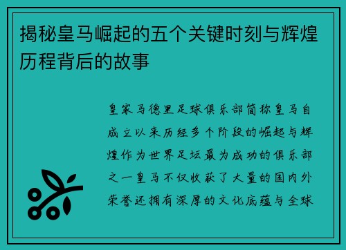揭秘皇马崛起的五个关键时刻与辉煌历程背后的故事