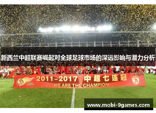 新西兰中超联赛崛起对全球足球市场的深远影响与潜力分析
