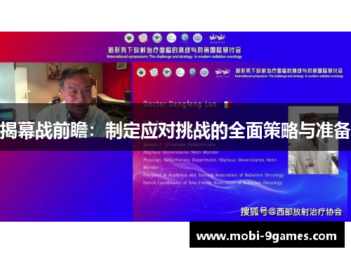 揭幕战前瞻：制定应对挑战的全面策略与准备