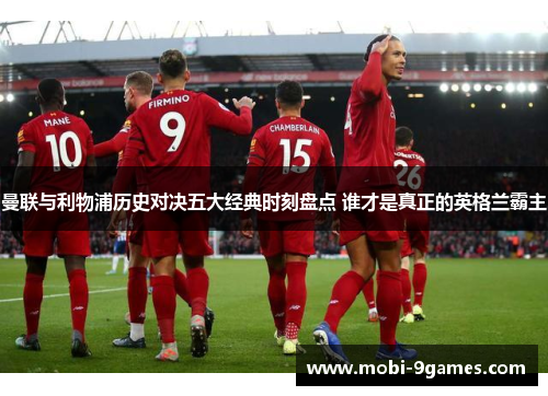 曼联与利物浦历史对决五大经典时刻盘点 谁才是真正的英格兰霸主