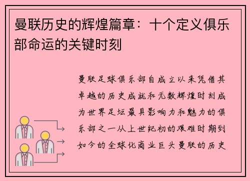 曼联历史的辉煌篇章：十个定义俱乐部命运的关键时刻