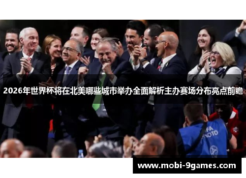 2026年世界杯将在北美哪些城市举办全面解析主办赛场分布亮点前瞻