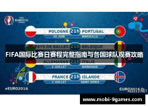 FIFA国际比赛日赛程完整指南与各国球队观赛攻略
