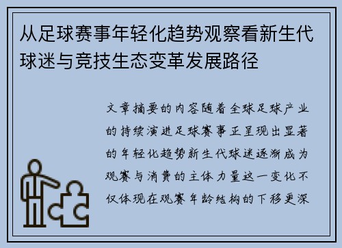 从足球赛事年轻化趋势观察看新生代球迷与竞技生态变革发展路径
