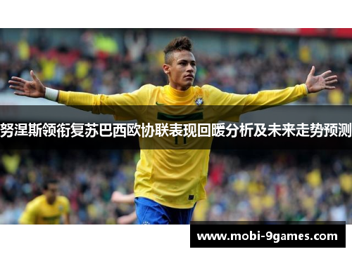 努涅斯领衔复苏巴西欧协联表现回暖分析及未来走势预测