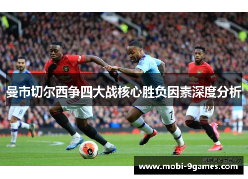 曼市切尔西争四大战核心胜负因素深度分析