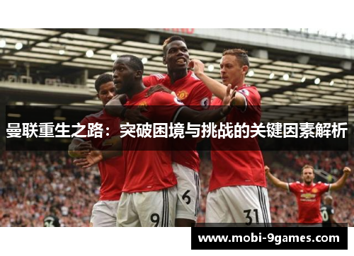曼联重生之路：突破困境与挑战的关键因素解析