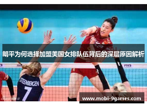 朗平为何选择加盟美国女排队伍背后的深层原因解析
