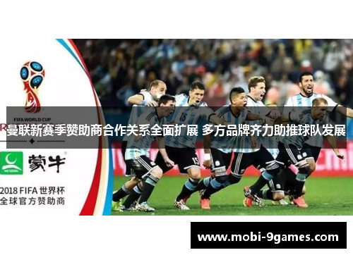 曼联新赛季赞助商合作关系全面扩展 多方品牌齐力助推球队发展
