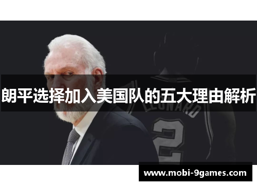 朗平选择加入美国队的五大理由解析 朗平选择加入美国队的五大理由解析