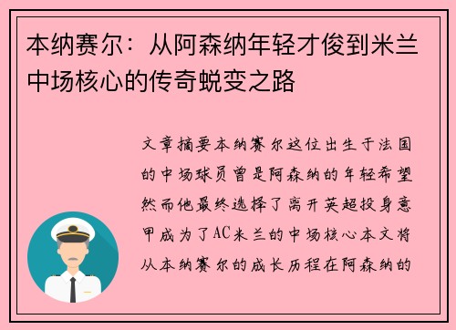 本纳赛尔：从阿森纳年轻才俊到米兰中场核心的传奇蜕变之路