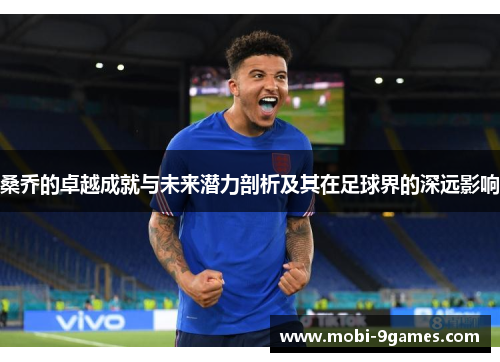 桑乔的卓越成就与未来潜力剖析及其在足球界的深远影响