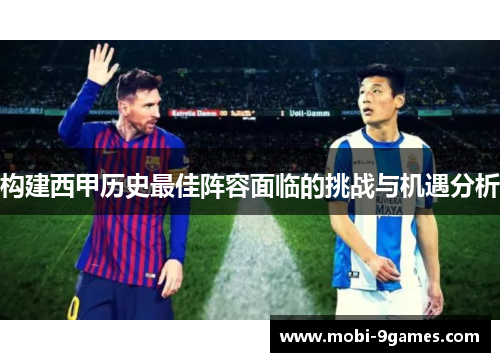构建西甲历史最佳阵容面临的挑战与机遇分析