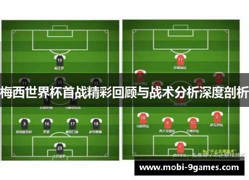 梅西世界杯首战精彩回顾与战术分析深度剖析
