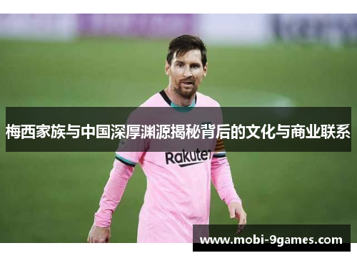 梅西家族与中国深厚渊源揭秘背后的文化与商业联系