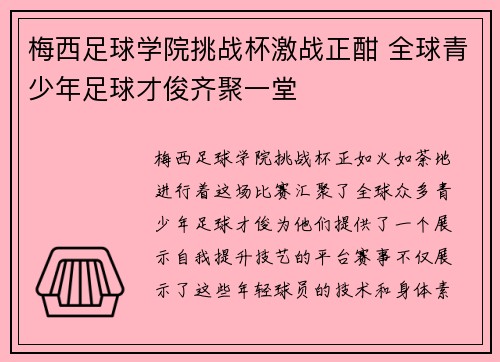 梅西足球学院挑战杯激战正酣 全球青少年足球才俊齐聚一堂