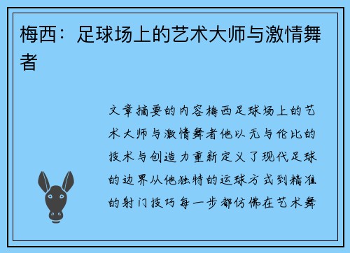 梅西：足球场上的艺术大师与激情舞者